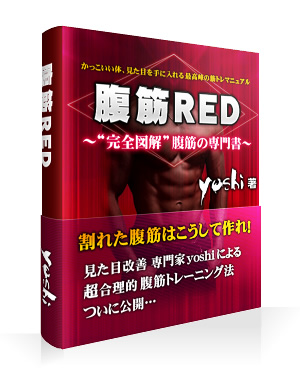 腹筋RED